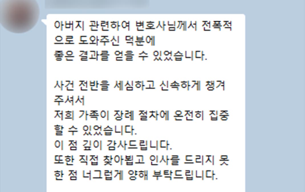 변호사님께서 전폭적으로 도와주신 덕분에 좋은 결과를 얻을 수 있었습니다.